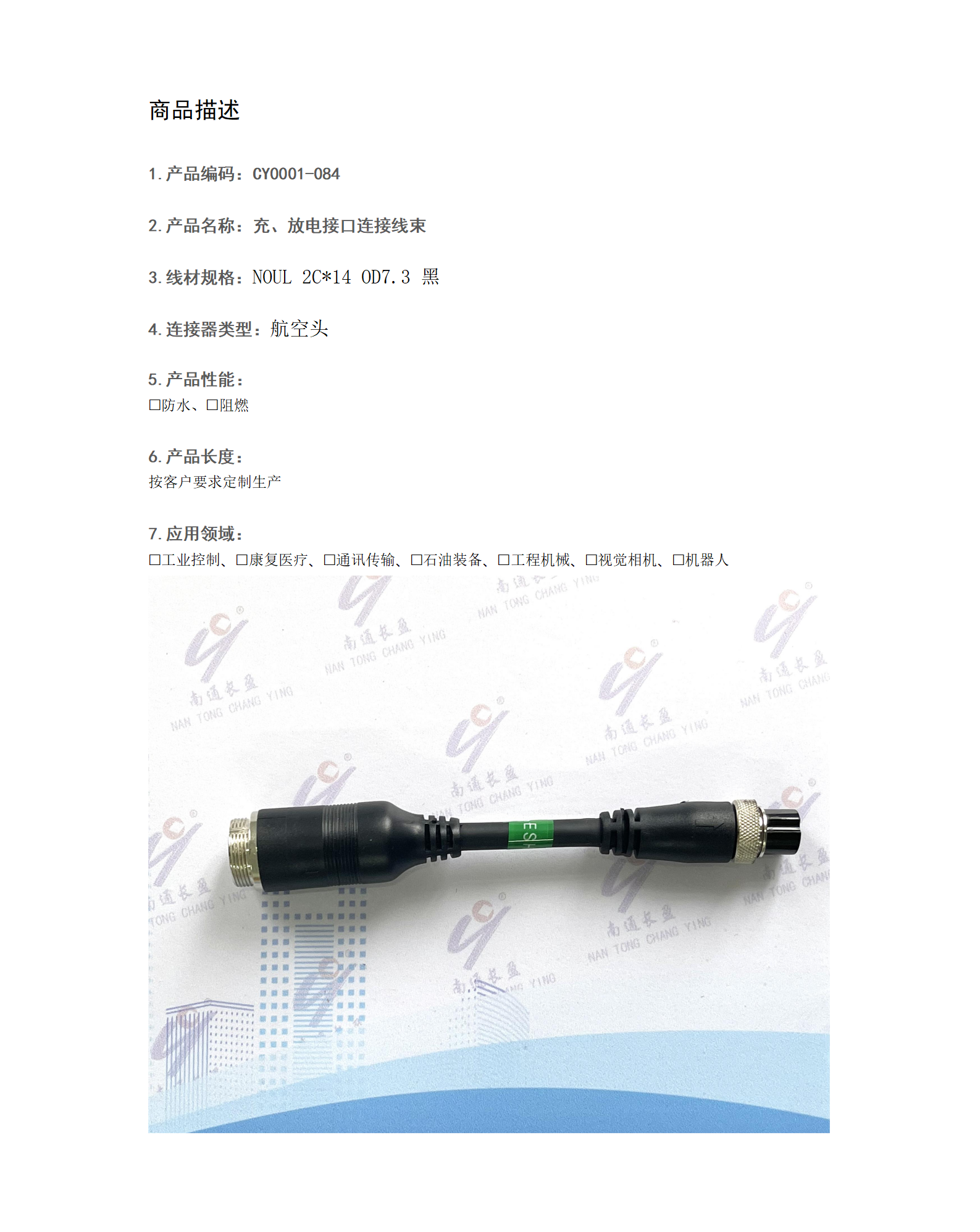 CY0001-084 充、放電接口連接線束