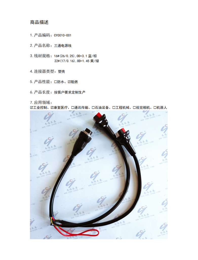 CY0010-001 三通電源線