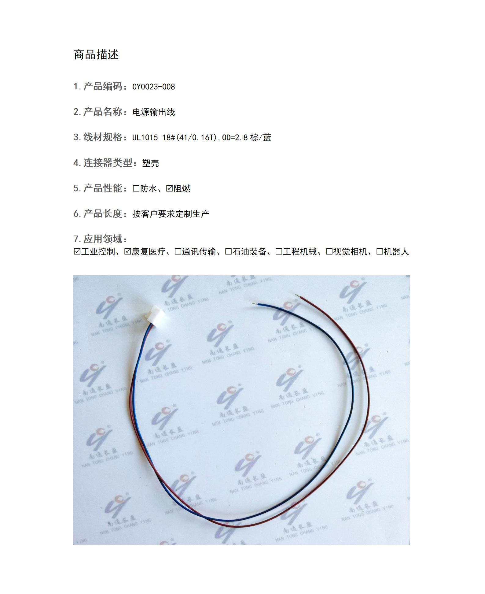 CY0023-008 電源輸出線