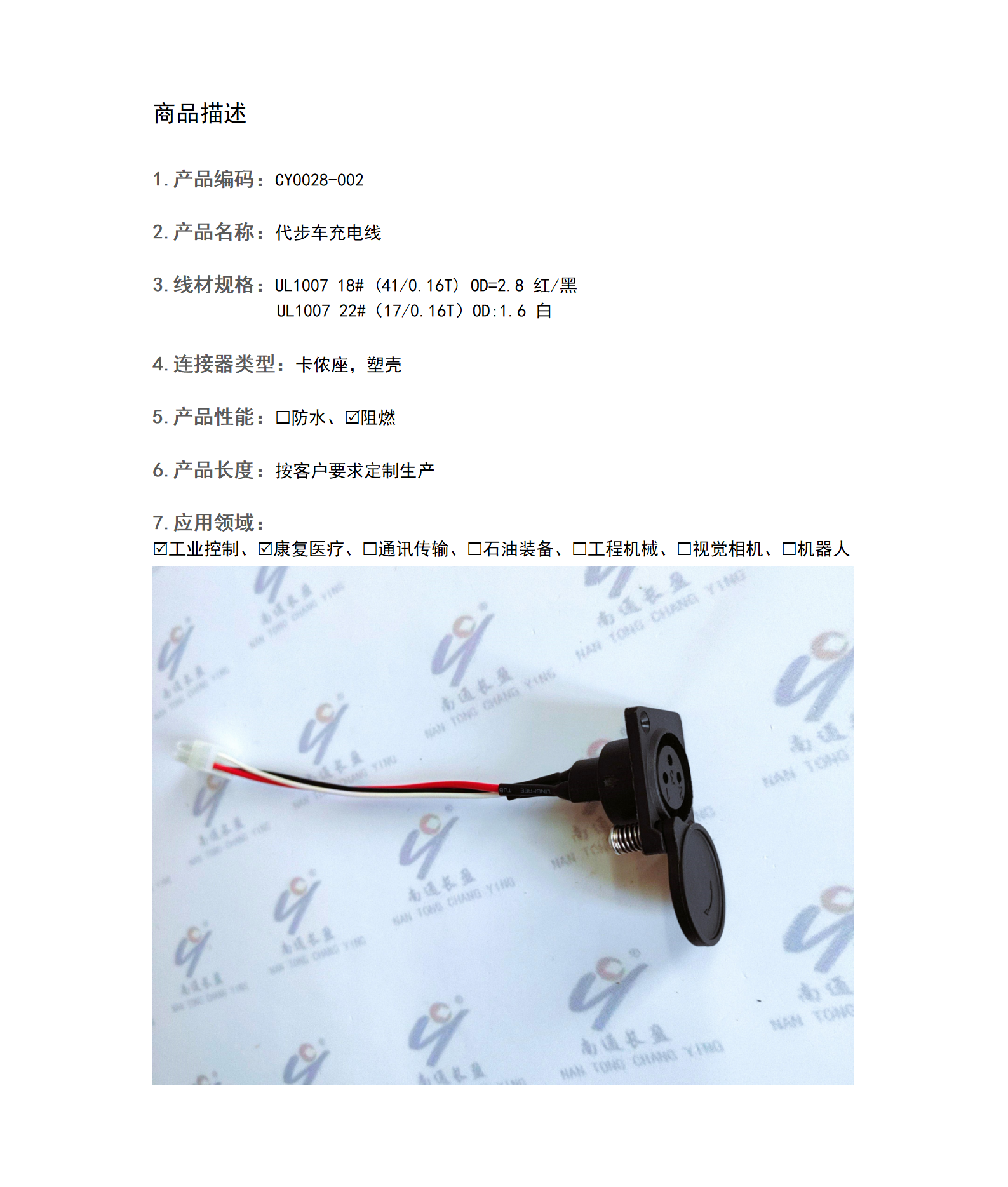 CY0028-002 代步車充電線