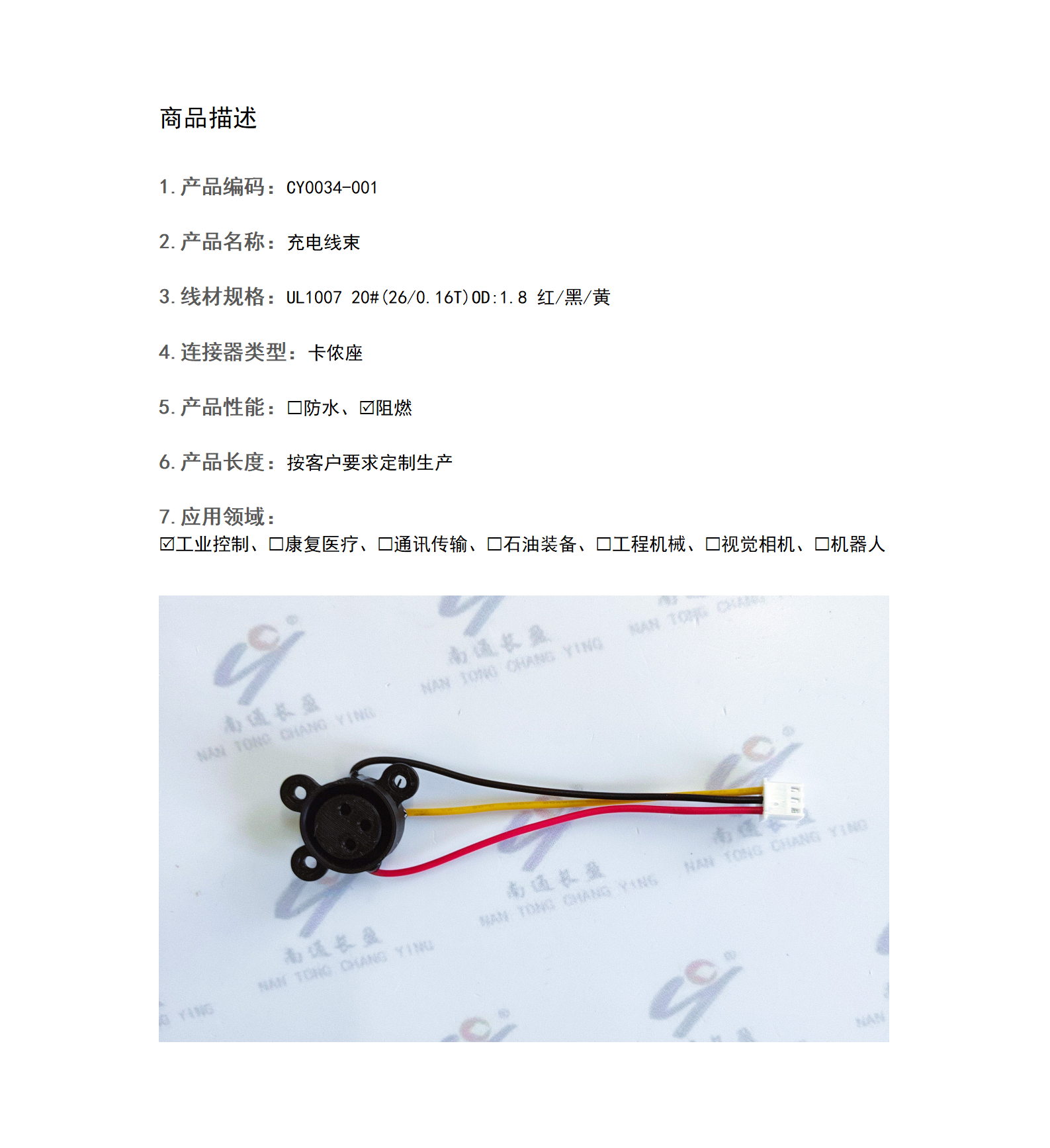 CY0034-001 充電線束