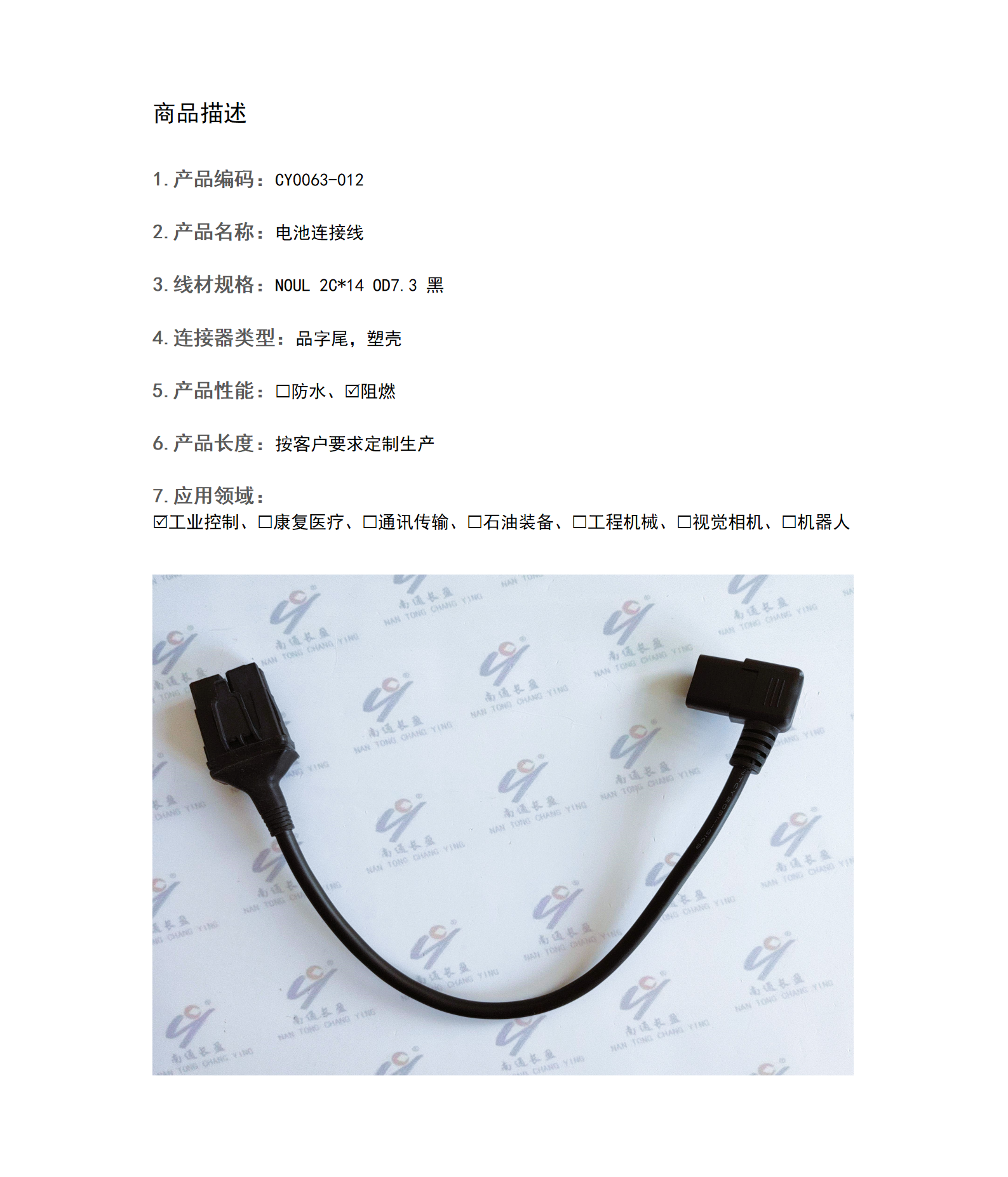 CY0063-012 電池連接線(xiàn)