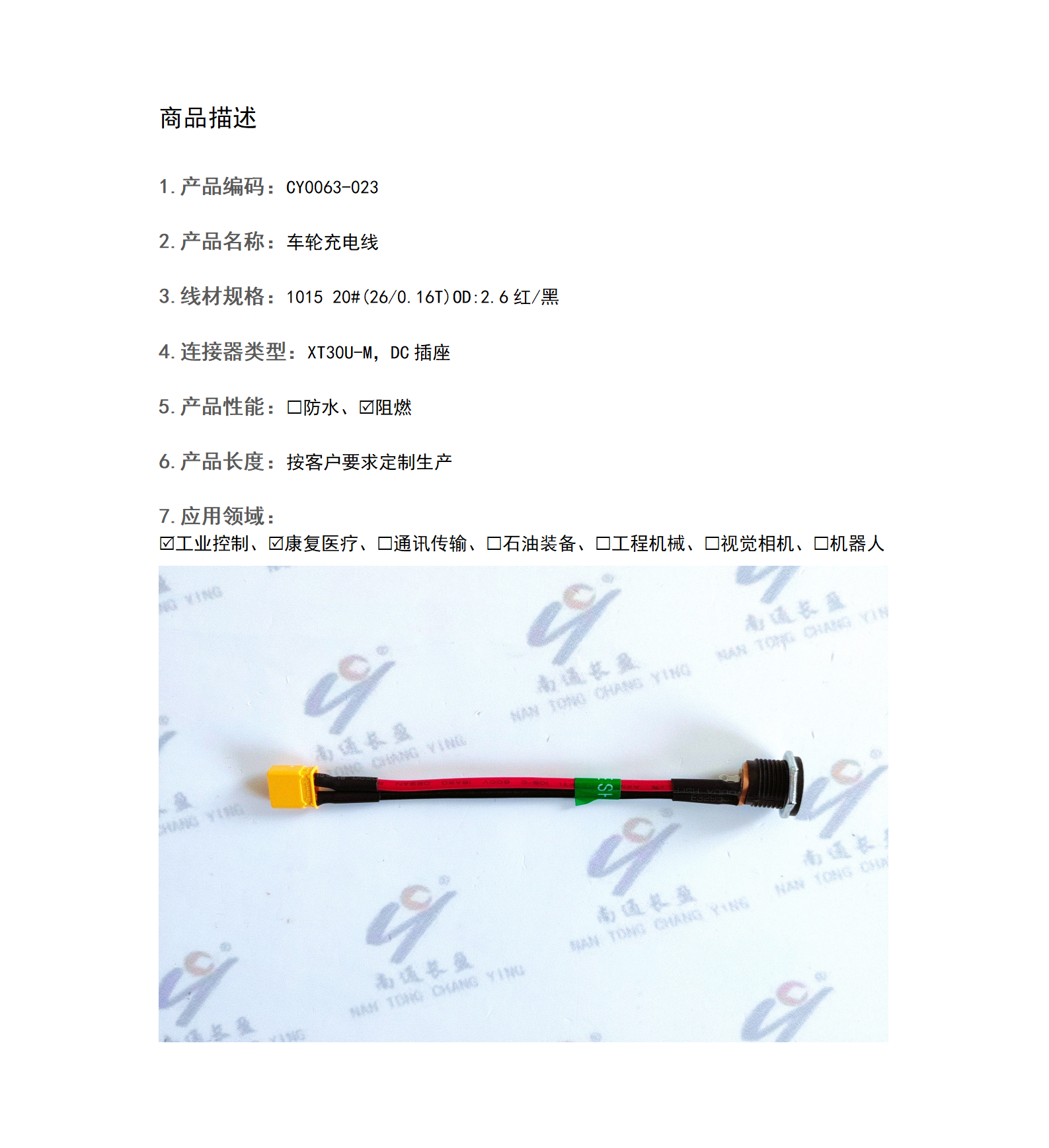 CY0063-023 車(chē)輪充電線