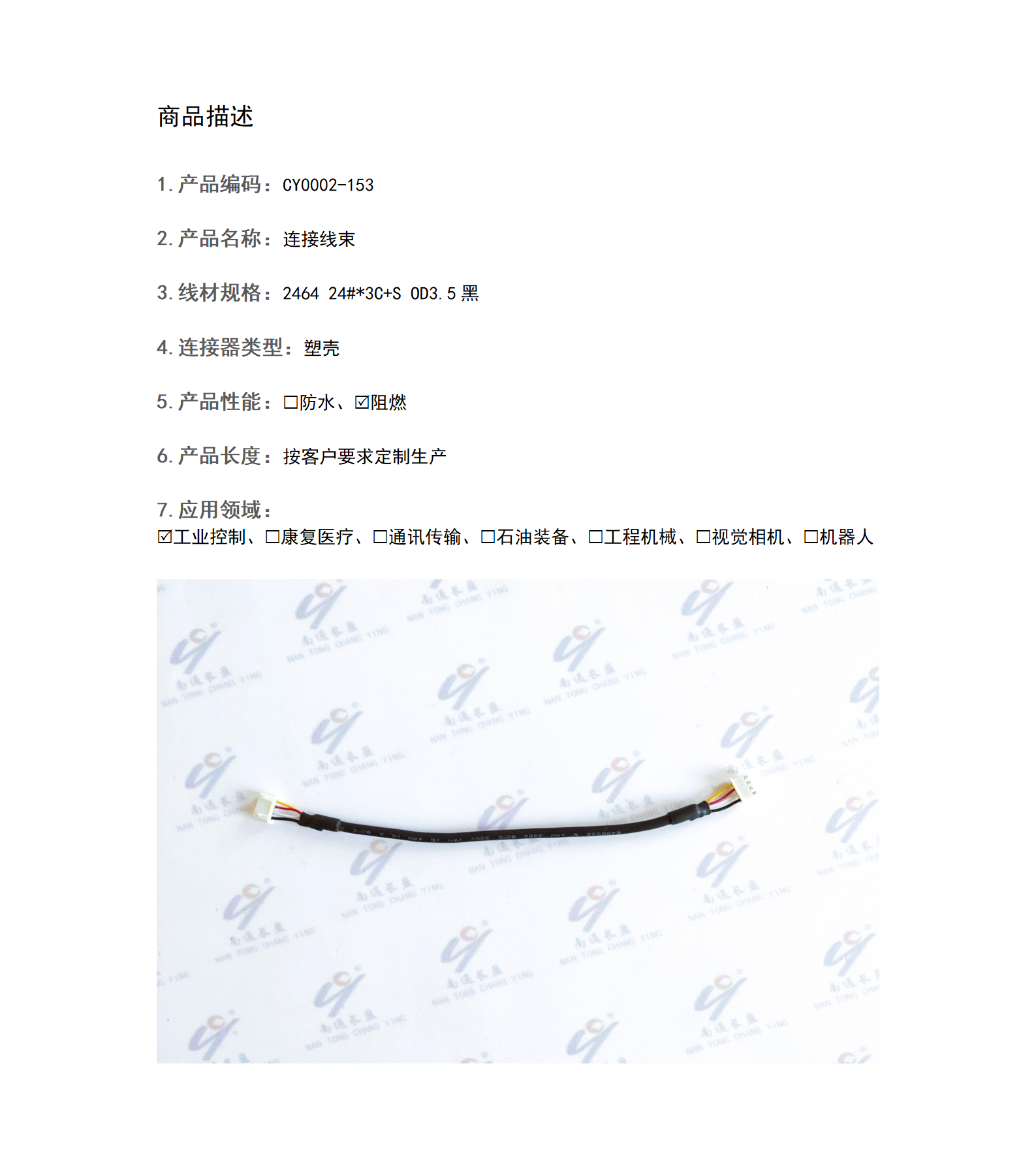 CY0002-153 連接線束