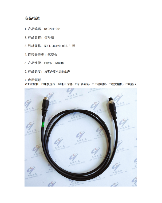CY0201-001 信號(hào)線