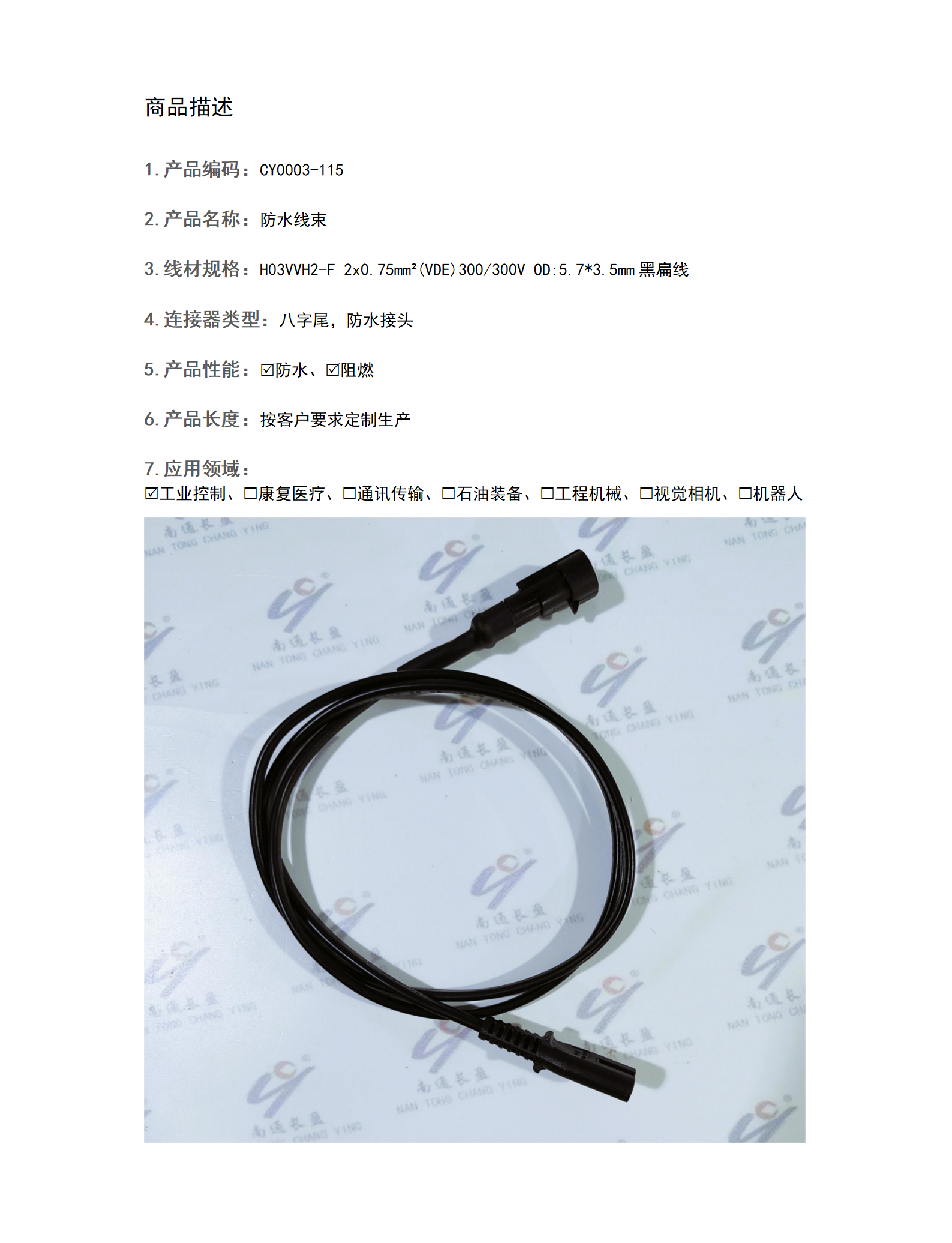 CY0003-115 防水線束