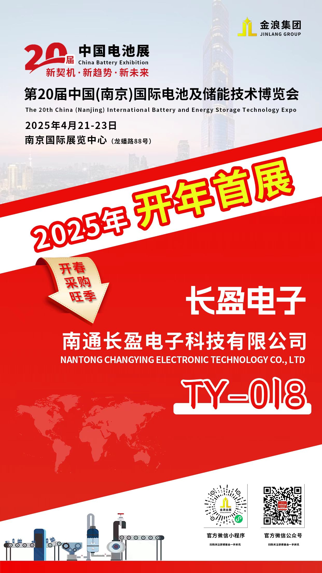 長盈電子誠邀您蒞臨參觀-第20屆中國(南京)國際電池及儲能技術(shù)博覽會-